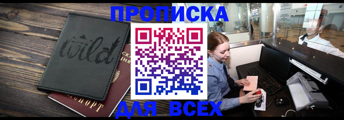 купить прописку в Болхове